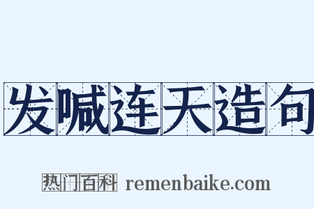 发喊连天造句是什么意思的图片